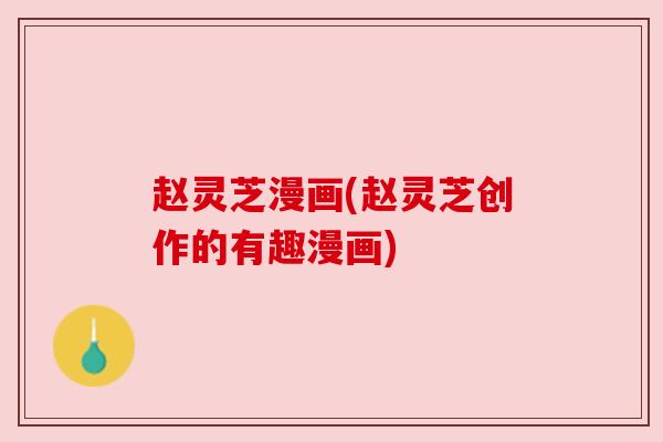 赵灵芝漫画(赵灵芝创作的有趣漫画)