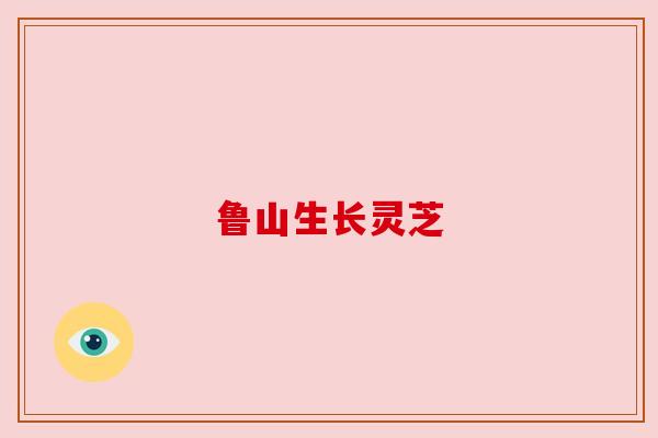 鲁山生长灵芝