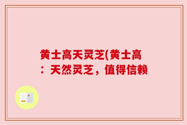 黄士高天灵芝(黄士高：天然灵芝，值得信赖