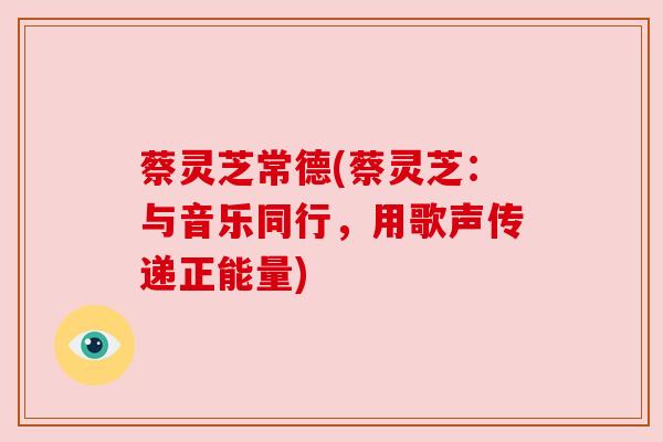 蔡灵芝常德(蔡灵芝：与音乐同行，用歌声传递正能量)