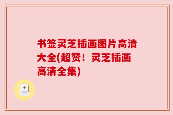 书签灵芝插画图片高清大全(超赞!灵芝插画高清全集) 书签灵芝插画图片高清大全(超赞!灵芝插画高清全集)