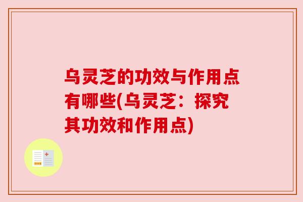 乌灵芝的功效与作用点有哪些(乌灵芝:探究其功效和作用点) 乌灵芝的功效与作用点有哪些(乌灵芝:探究其功效和作用点)