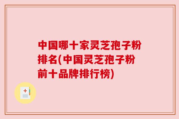 中国哪十家灵芝孢子粉排名(中国灵芝孢子粉前十品牌排行榜) 中国哪十家灵芝孢子粉排名(中国灵芝孢子粉前十品牌排行榜)
