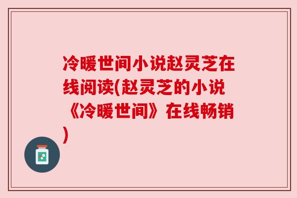 冷暖世间小说赵灵芝在线阅读(赵灵芝的小说《冷暖世间》在线畅销)