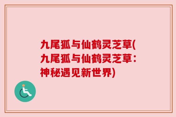 九尾狐与仙鹤灵芝草(九尾狐与仙鹤灵芝草：神秘遇见新世界)