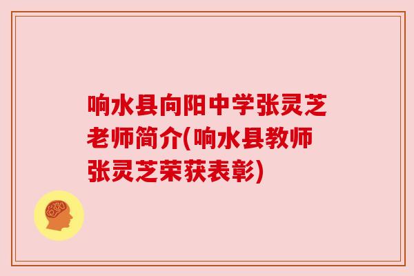 响水县向阳中学张灵芝老师简介(响水县教师张灵芝荣获表彰)