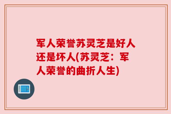 军人荣誉苏灵芝是好人还是坏人(苏灵芝:军人荣誉的曲折人生) 军人荣誉苏灵芝是好人还是坏人(苏灵芝:军人荣誉的曲折人生)