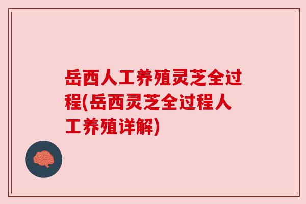 岳西人工养殖灵芝全过程(岳西灵芝全过程人工养殖详解) 岳西人工养殖灵芝全过程(岳西灵芝全过程人工养殖详解)