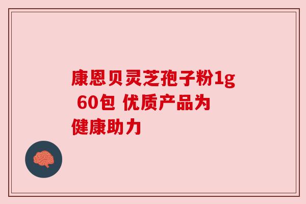 康恩贝灵芝孢子粉1g 60包 优质产品为健康助力 康恩贝灵芝孢子粉1g 60包 优质产品为健康助力