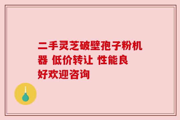 二手灵芝破壁孢子粉机器 低价转让 性能良好欢迎咨询 二手灵芝破壁孢子粉机器 低价转让 性能良好欢迎咨询