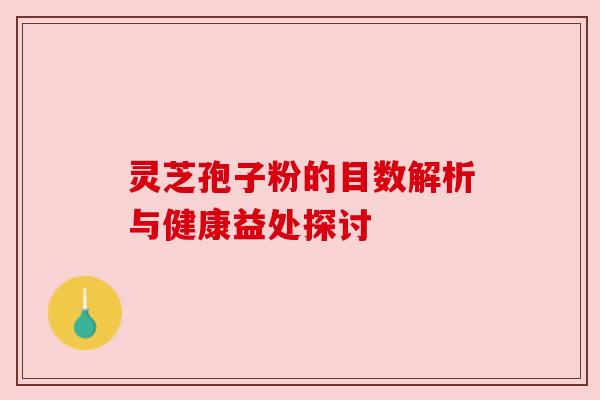 灵芝孢子粉的目数解析与健康益处探讨 灵芝孢子粉的目数解析与健康益处探讨