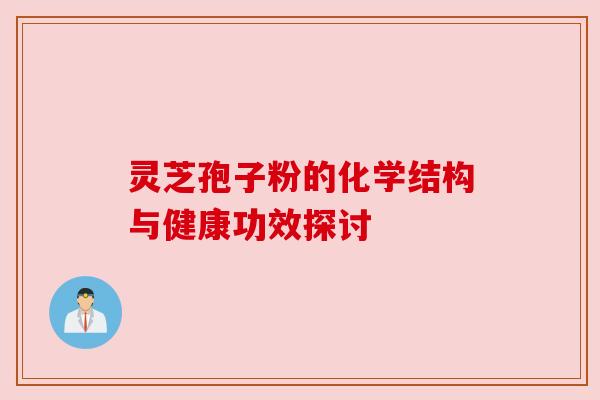 灵芝孢子粉的化学结构与健康功效探讨