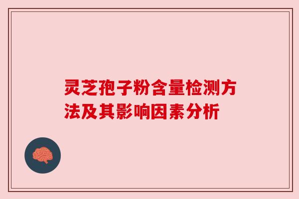 灵芝孢子粉含量检测方法及其影响因素分析