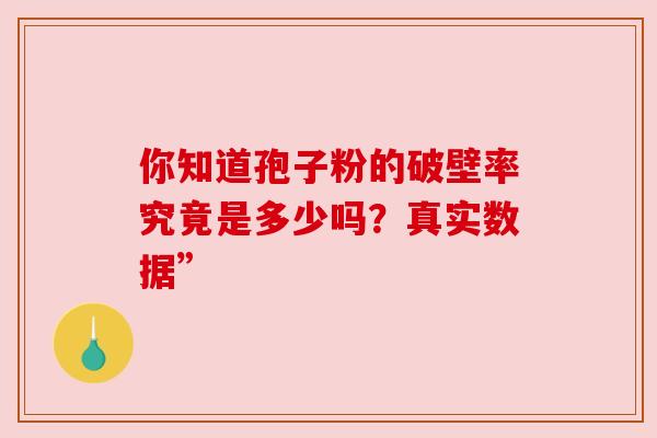 你知道孢子粉的破壁率究竟是多少吗？真实数据”