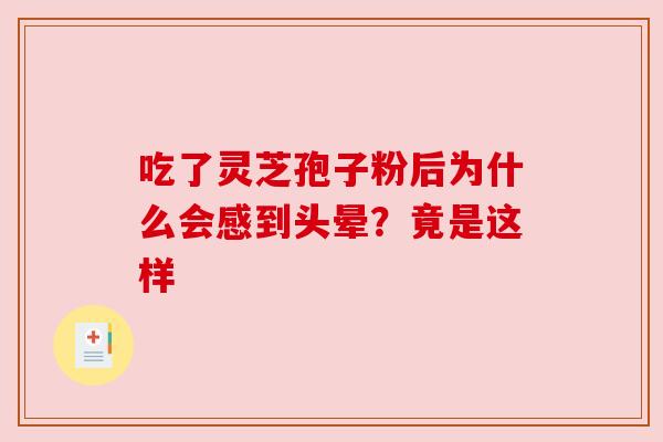 吃了灵芝孢子粉后为什么会感到头晕？竟是这样