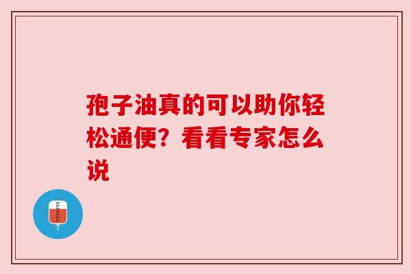 孢子油真的可以助你轻松通便?看看专家怎么说 孢子油真的可以助你轻松通便?看看专家怎么说