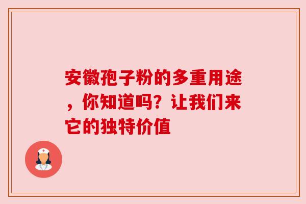 安徽孢子粉的多重用途,你知道吗?让我们来它的独特价值 安徽孢子粉的多重用途,你知道吗?让我们来它的独特价值
