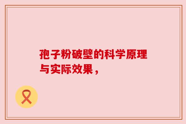 孢子粉破壁的科学原理与实际效果, 孢子粉破壁的科学原理与实际效果,