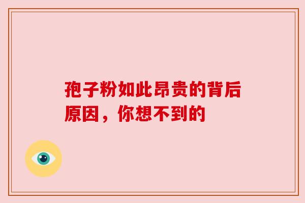 孢子粉如此昂贵的背后原因,你想不到的 孢子粉如此昂贵的背后原因,你想不到的