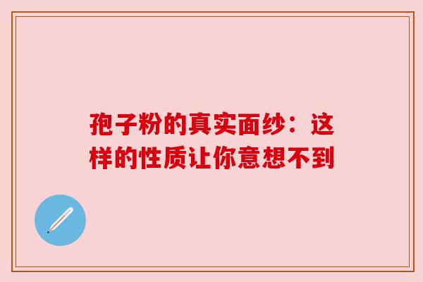 孢子粉的真实面纱:这样的性质让你意想不到 孢子粉的真实面纱:这样的性质让你意想不到