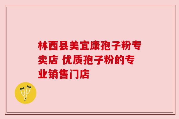 林西县美宜康孢子粉专卖店 优质孢子粉的专业销售门店