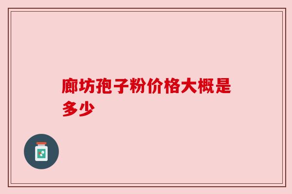 廊坊孢子粉价格大概是多少