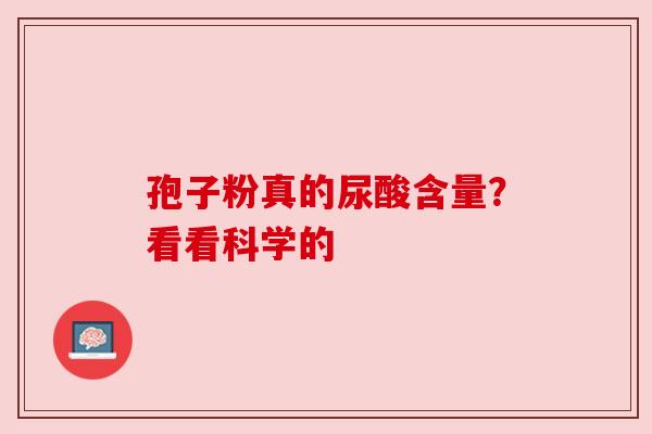 孢子粉真的尿酸含量？看看科学的