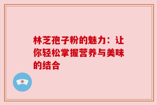 林芝孢子粉的魅力：让你轻松掌握营养与美味的结合