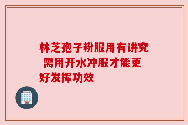 林芝孢子粉服用有讲究 需用开水冲服才能更好发挥功效