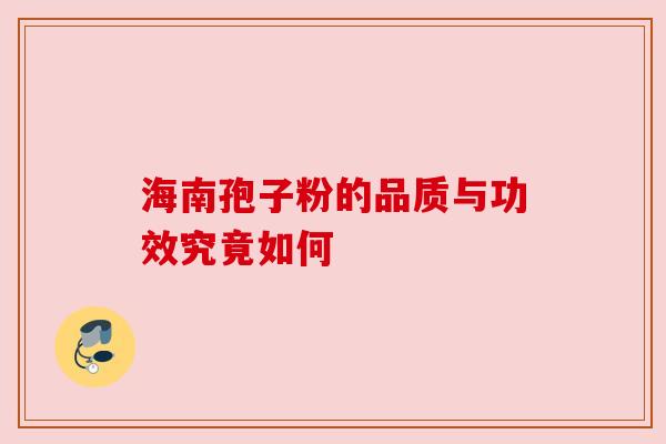 海南孢子粉的品质与功效究竟如何